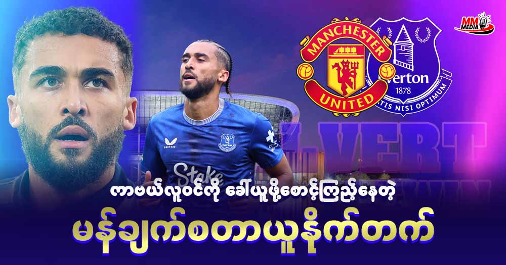 ကာဗယ်လူဝင်ကို ခေါ်ယူဖို့စောင့်ကြည့်နေတဲ့ မန်ချက်စတာယူနိုက်တက်